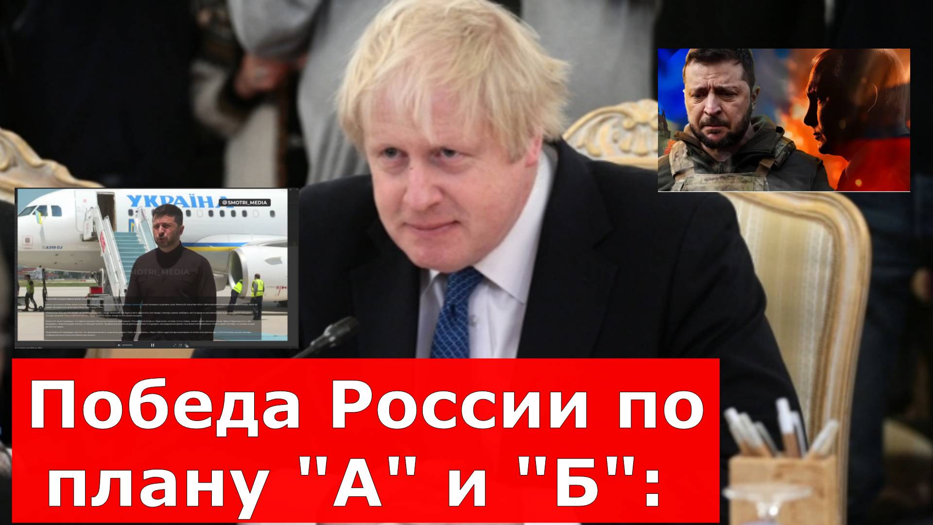 Победа России по плану "А" и "Б": Срок 2 или 6 месяцев