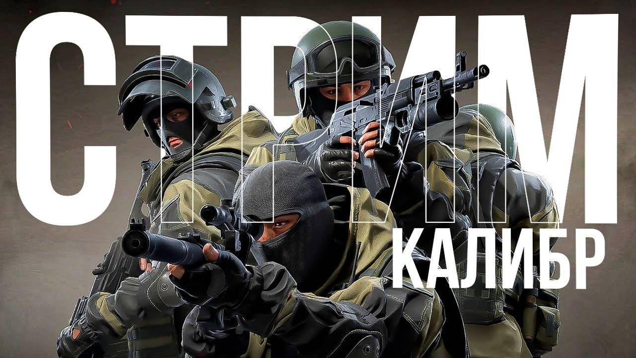 Калибр -качаем пропуск романычу)))