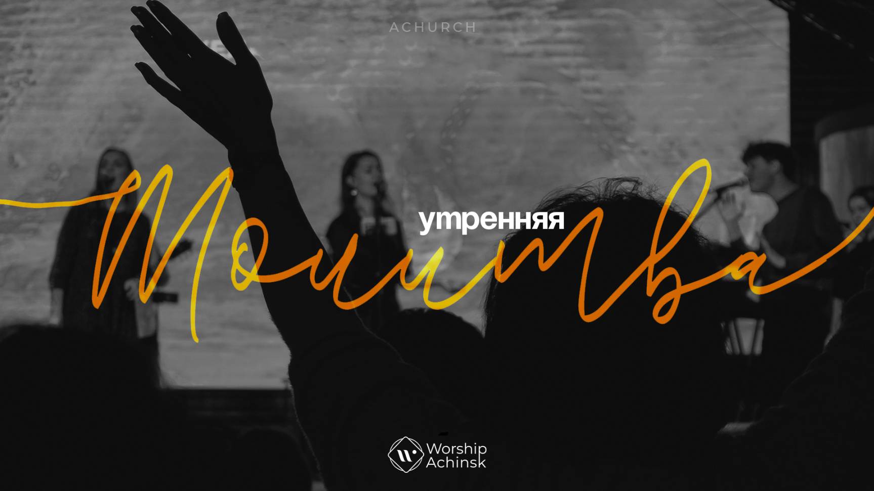 Утренняя молитва 16.05.2025 l Прославление. Ачинск