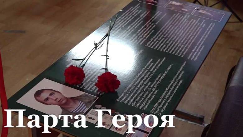 В Стахановской школе открыли Парту Героя