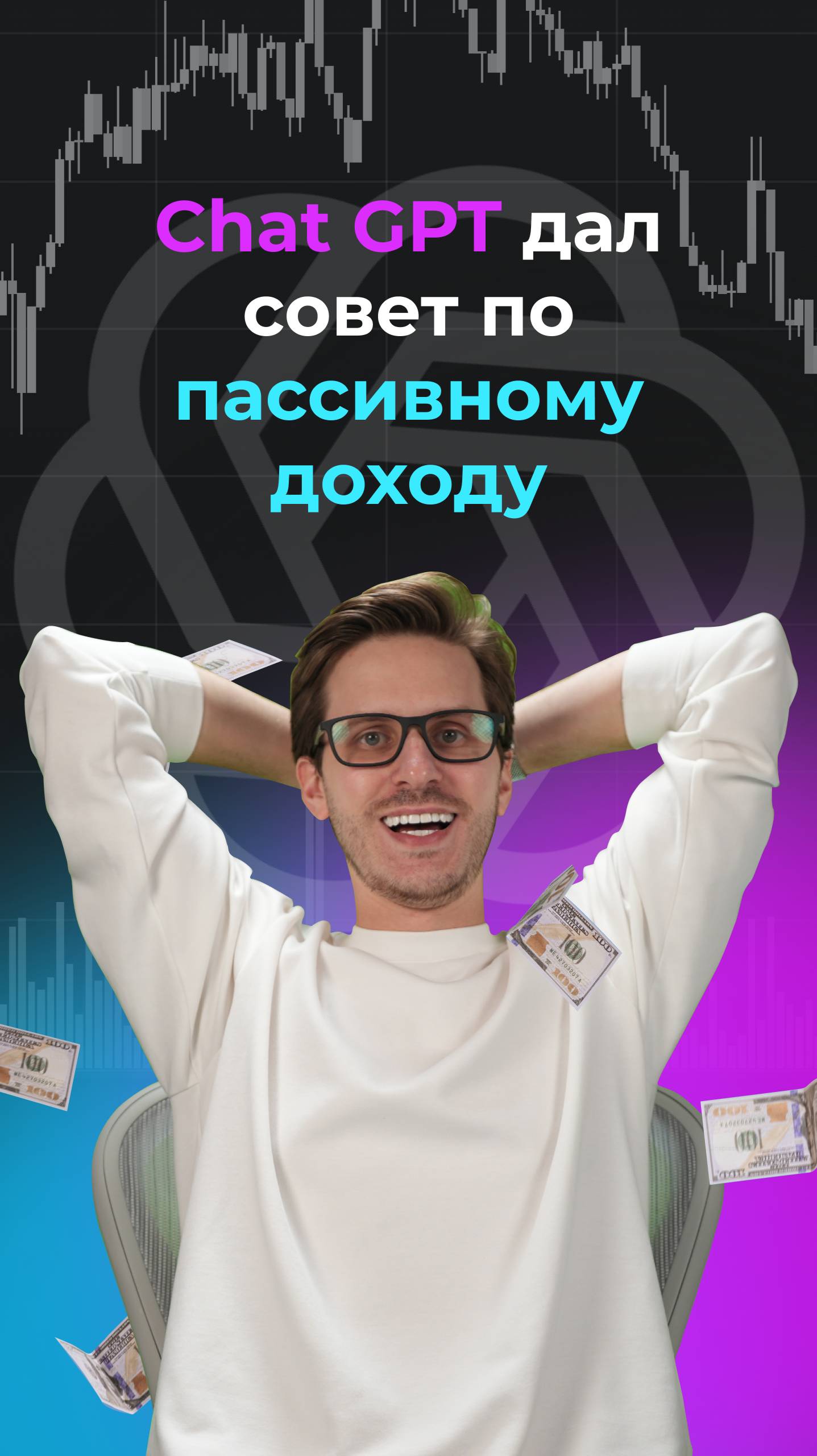 Chat GPT дает советы по пассивному заработку!
