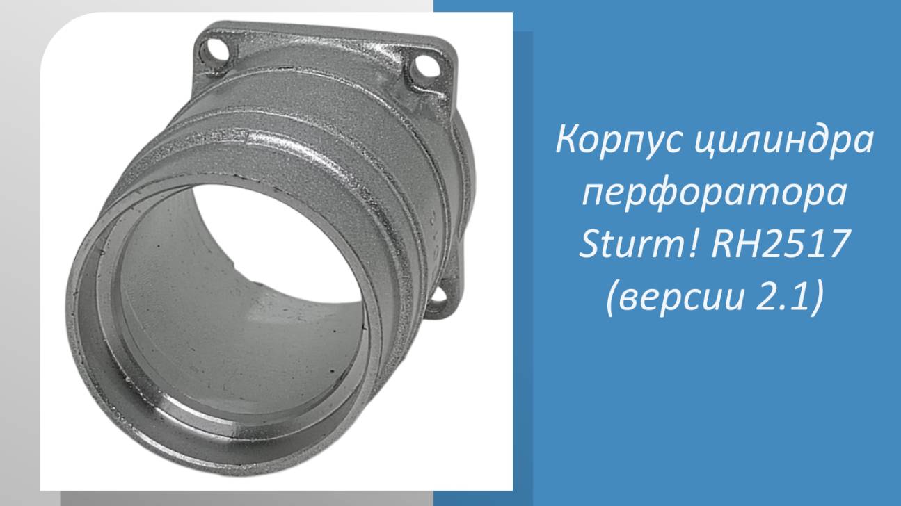 Корпус цилиндра перфоратора Sturm RH2517 (версии 2.1)