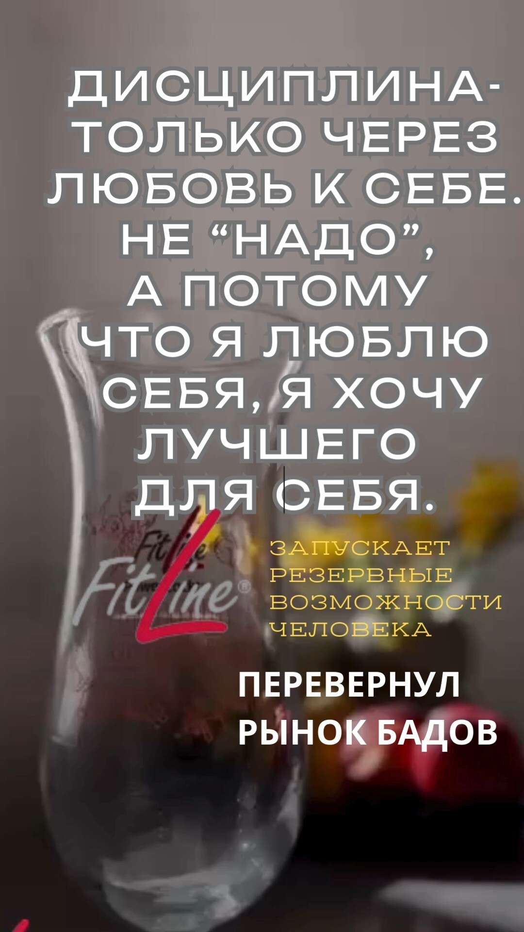 Дисциплина через любовь #FitLine