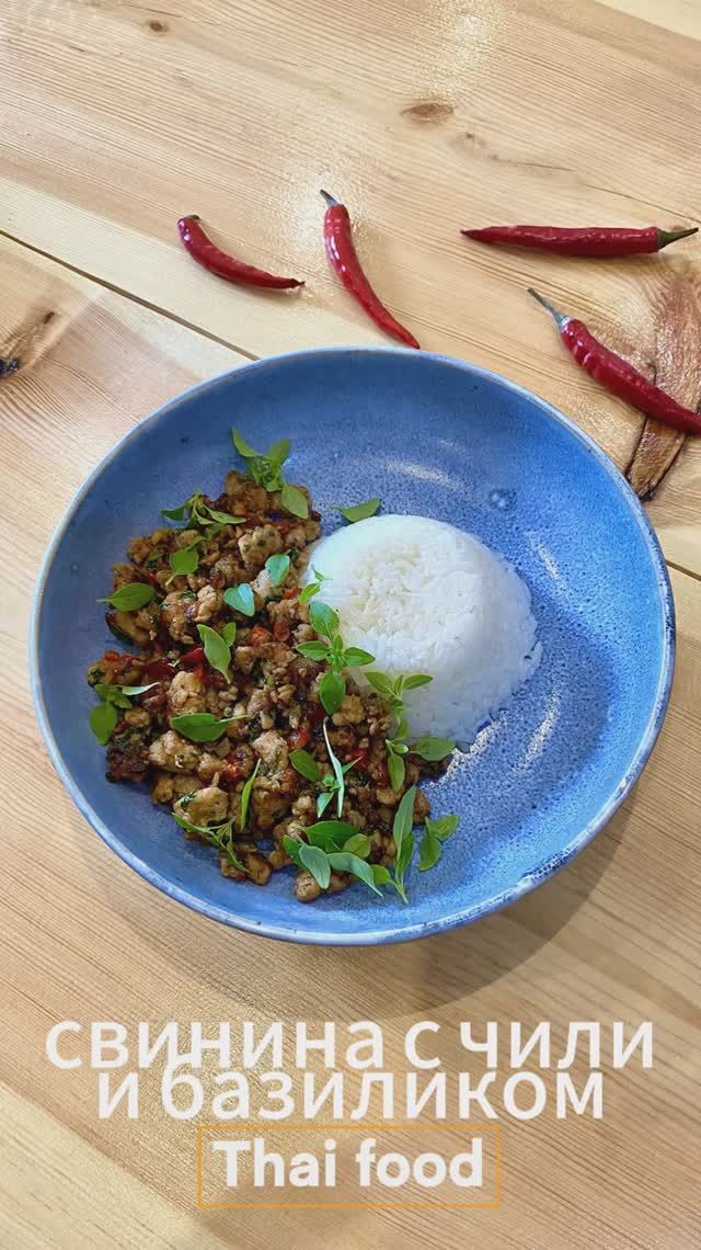 Свинина с чили и базиликом Thai food #cooking #food #tasty #recipe #kitchen #thaifood #рецепты
