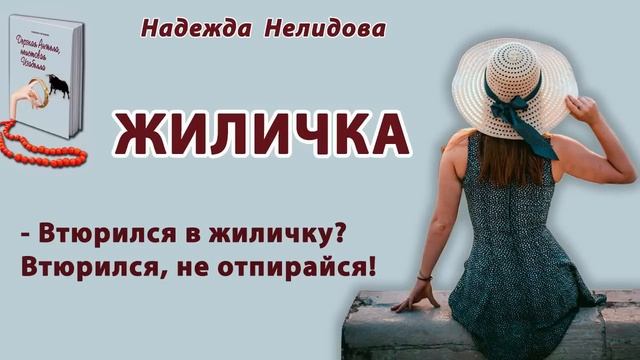 Аудиорассказ Жиличка. Читает автор.