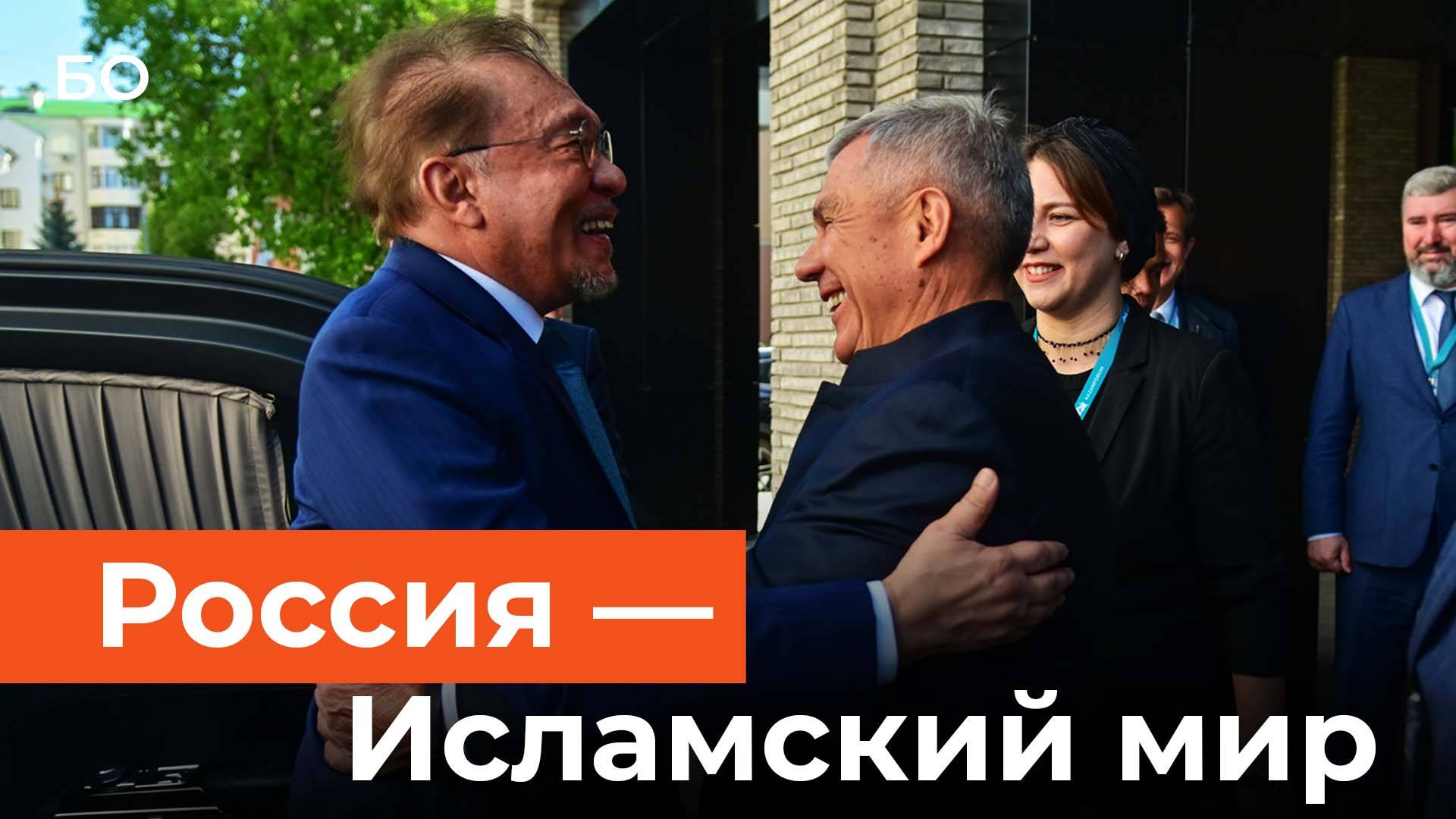 Премьер Малайзии в Казани. О чем говорили лидеры исламского мира?