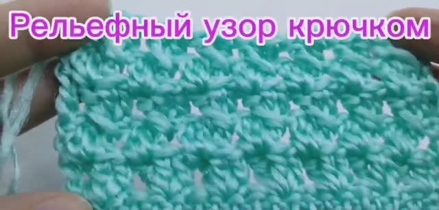 Рельефный узор крючком