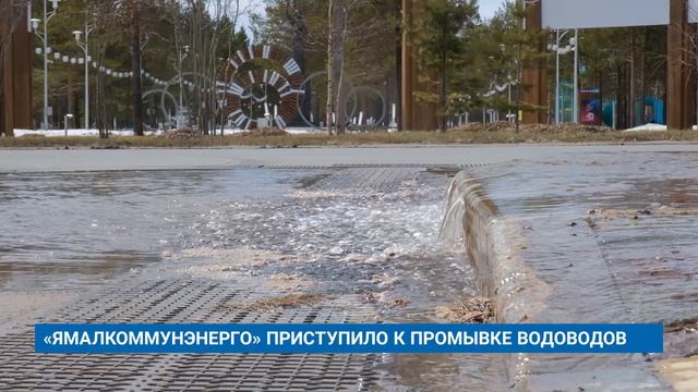 «ЯМАЛКОММУНЭНЕРГО» ПРИСТУПИЛО К ПРОМЫВКЕ ВОДОВОДОВ