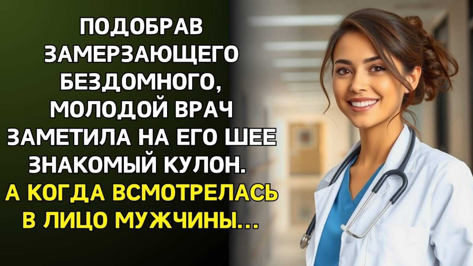 Истории из жизни. Уволю тебя за бомжа кричала заведующая Аудио рассказы, Жизненные истории слушать
