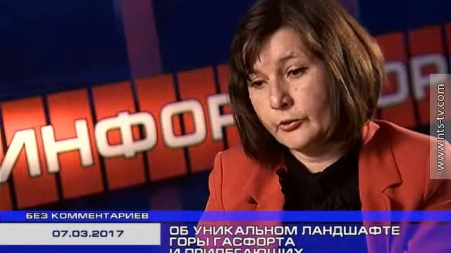 07.03.2017 «Без комментариев». Об уникальном ландшафте горы Гасфорта