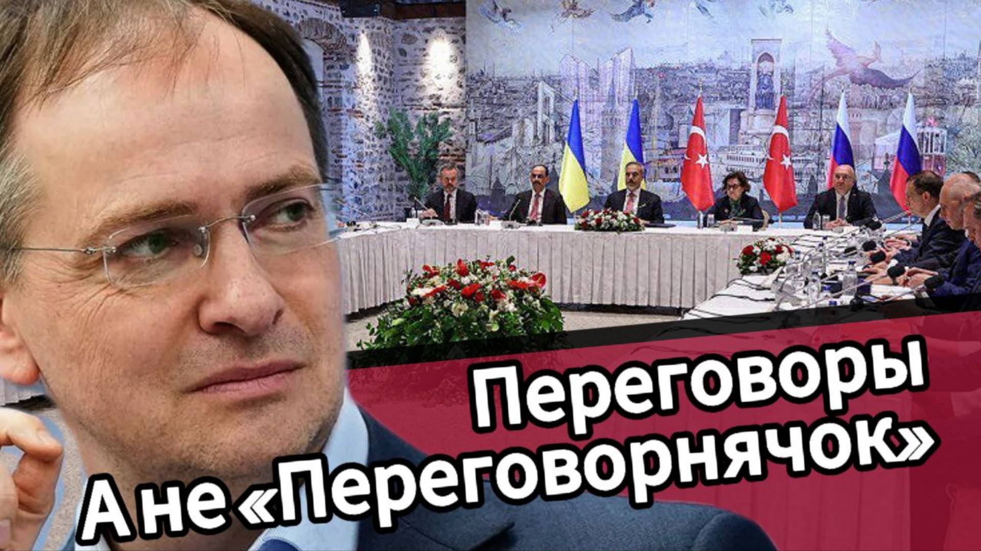 ⚡️⚡️  ПЕРЕГОВОРЫ, а не "ПЕРЕГОВОРНЯЧОК".
РОССИЯ - ДАВИТ на Украину ‼️