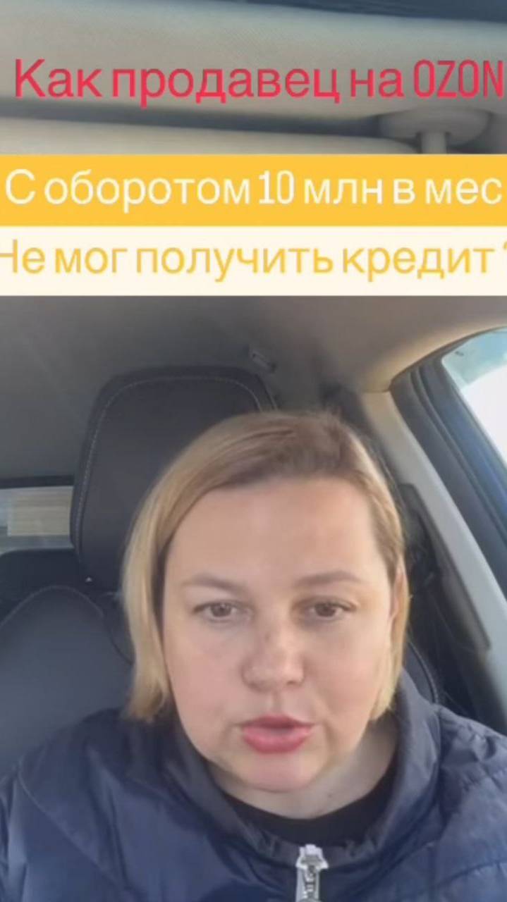 КАК ПРОДАВЕЦ НА OZON С ОБОРОТМ 10 МЛН В МЕС НЕ СМОГ ПОЛУЧИТЬ КРЕДИТ