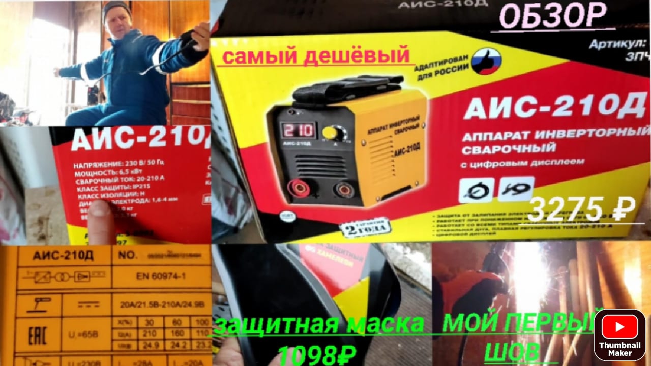 Купил сварочный аппарат АИС 210 Д