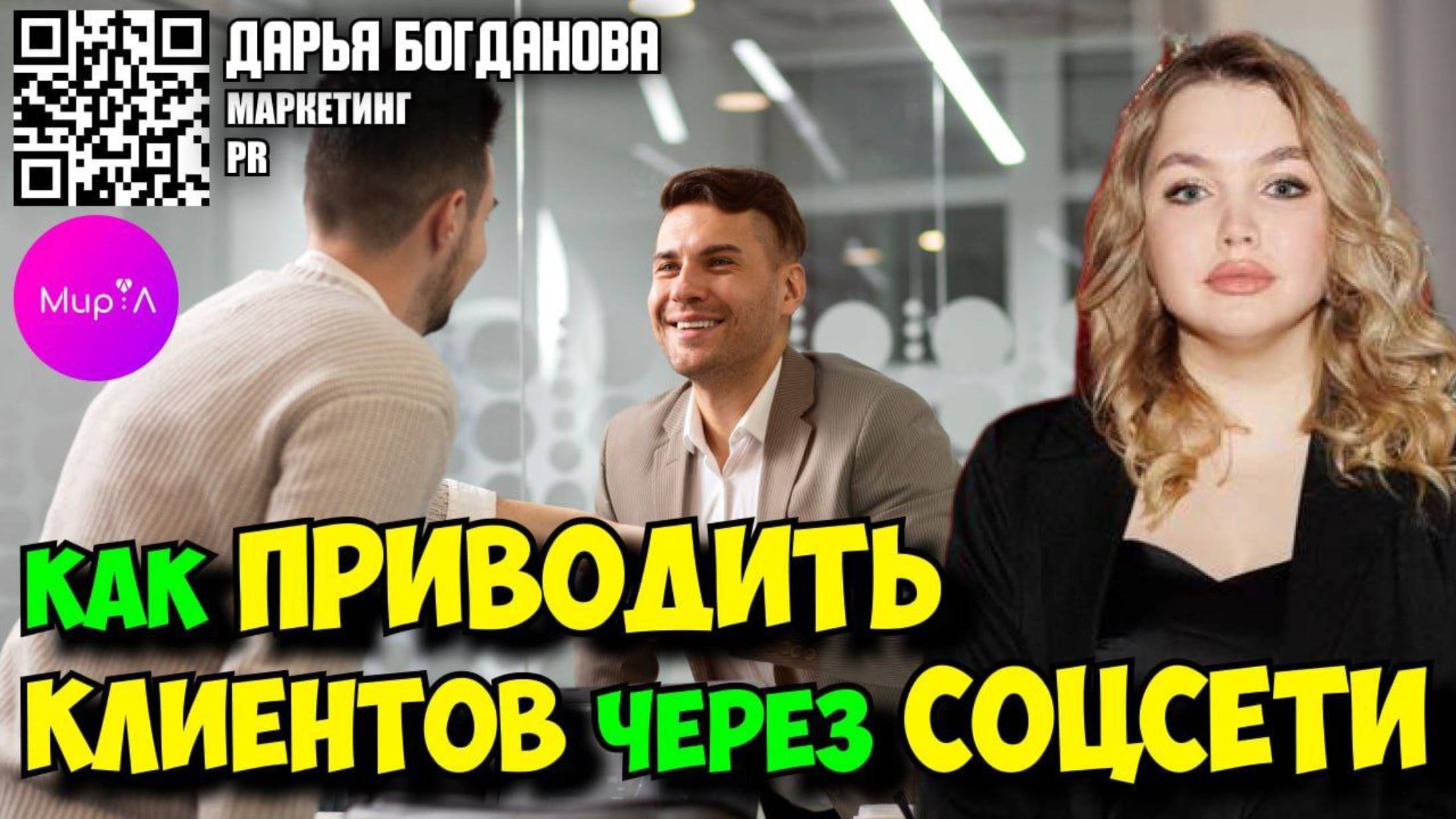 Дарья Богданова. Как приводить клиентов через соцсети?