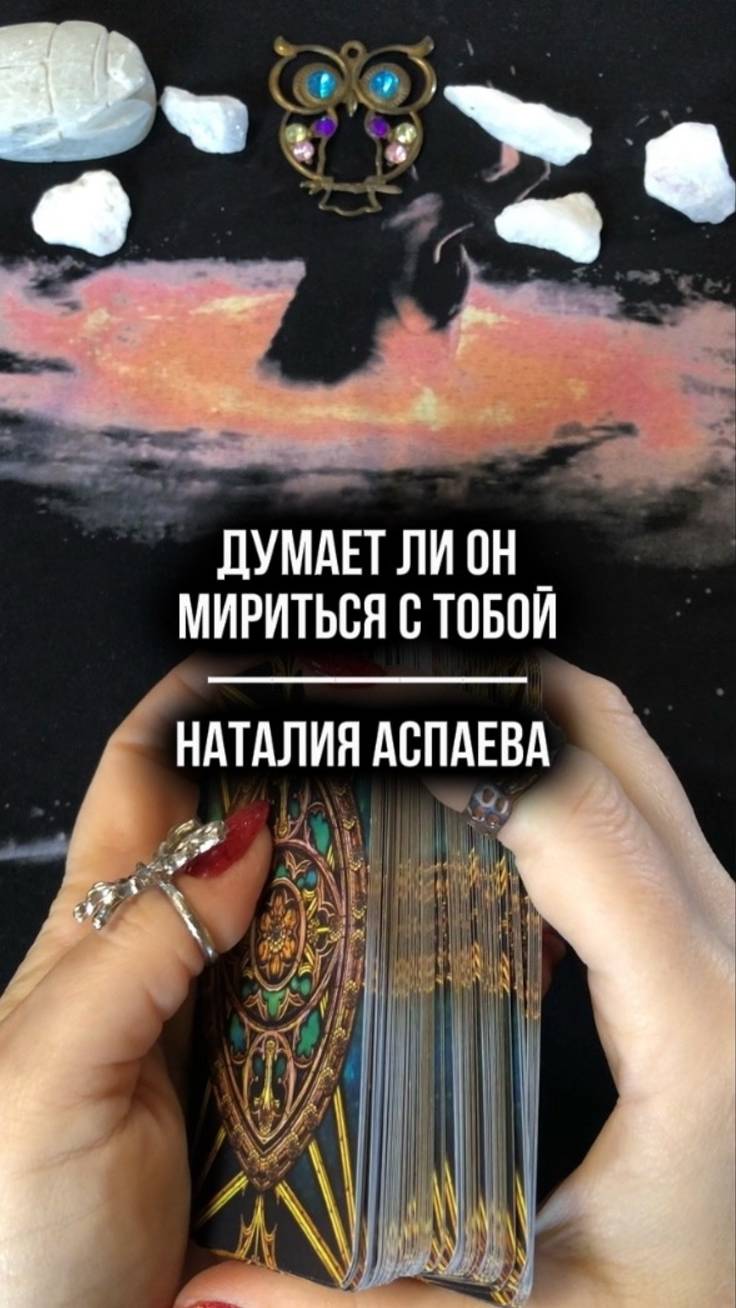 Думает ли он мириться с тобой