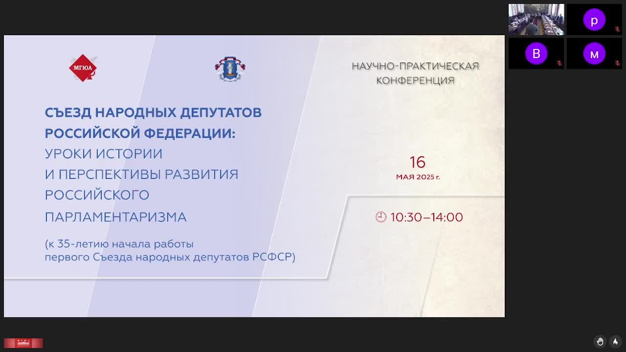 Научно-практическая конференция «Съезд народных депутатов Российской Федерации»