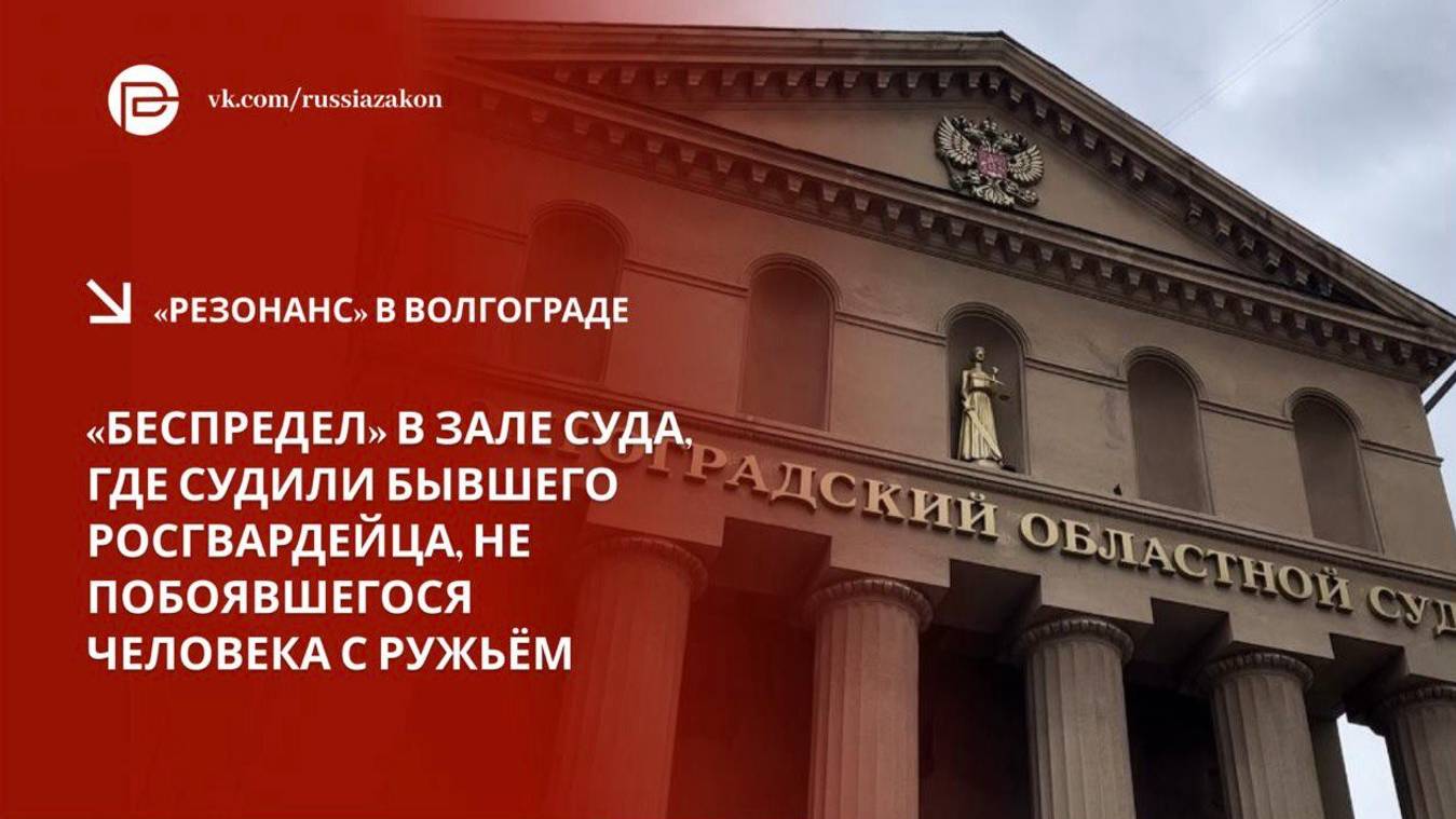 «Беспредел…»: как в Волгограде судили бывшего росгвардейца, не побоявшегося человека с ружьём
