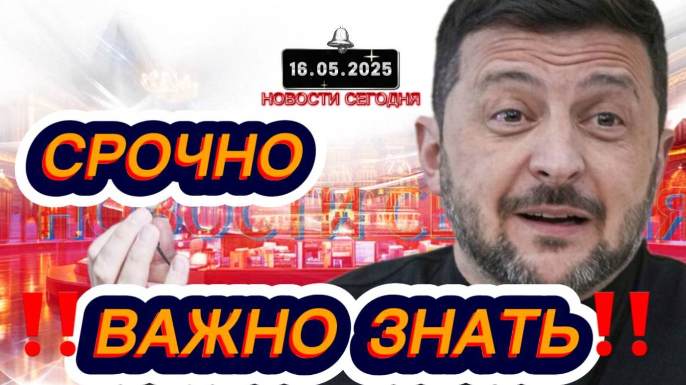 СРОЧНО‼️Новости Сегодня На 16.05.2025 Главные новости сегодня свежие и последние новости мира России