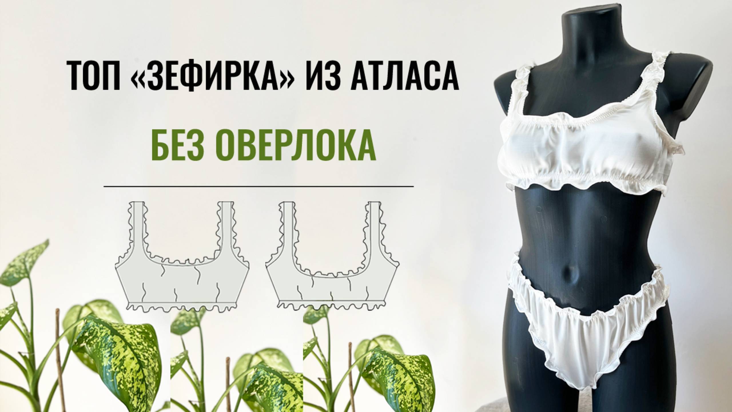 Как сшить топ Зефирка из атласа без оверлока. Выкройка топа. Ролевой шов.