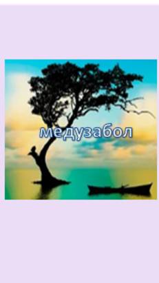 медузабол