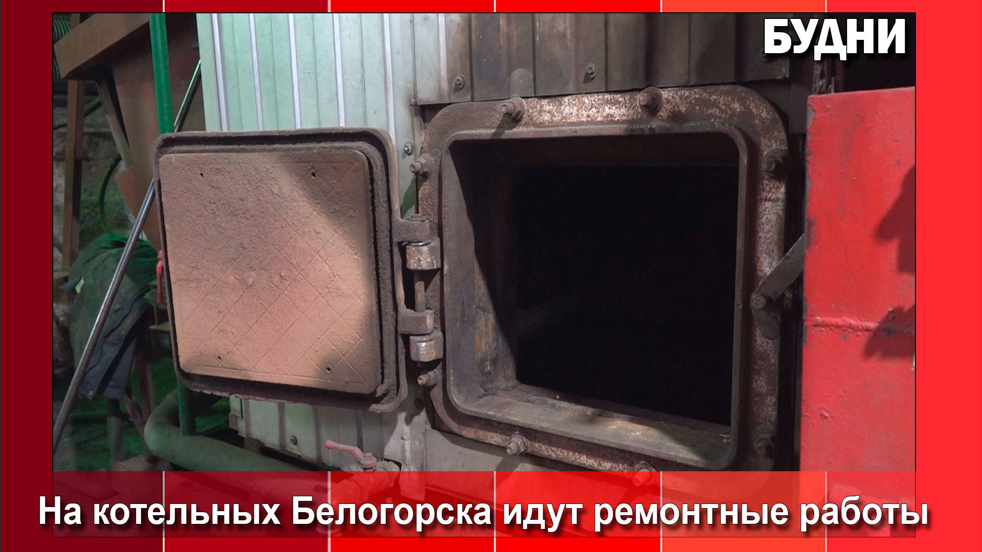 На котельной «125 квартал» Белогорска меняют котел