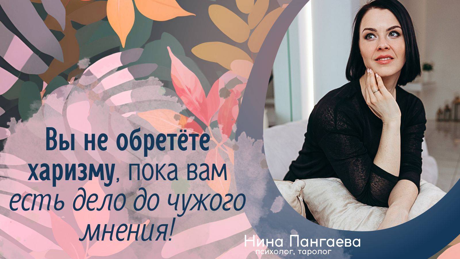 О секретах харизмы: искусство нравиться