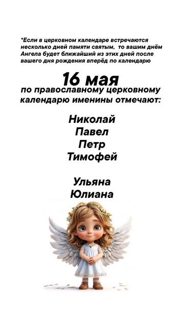 Именины сегодня 16 мая #врек #вленту #популярное #праздник #празднуетпланета #именины #май