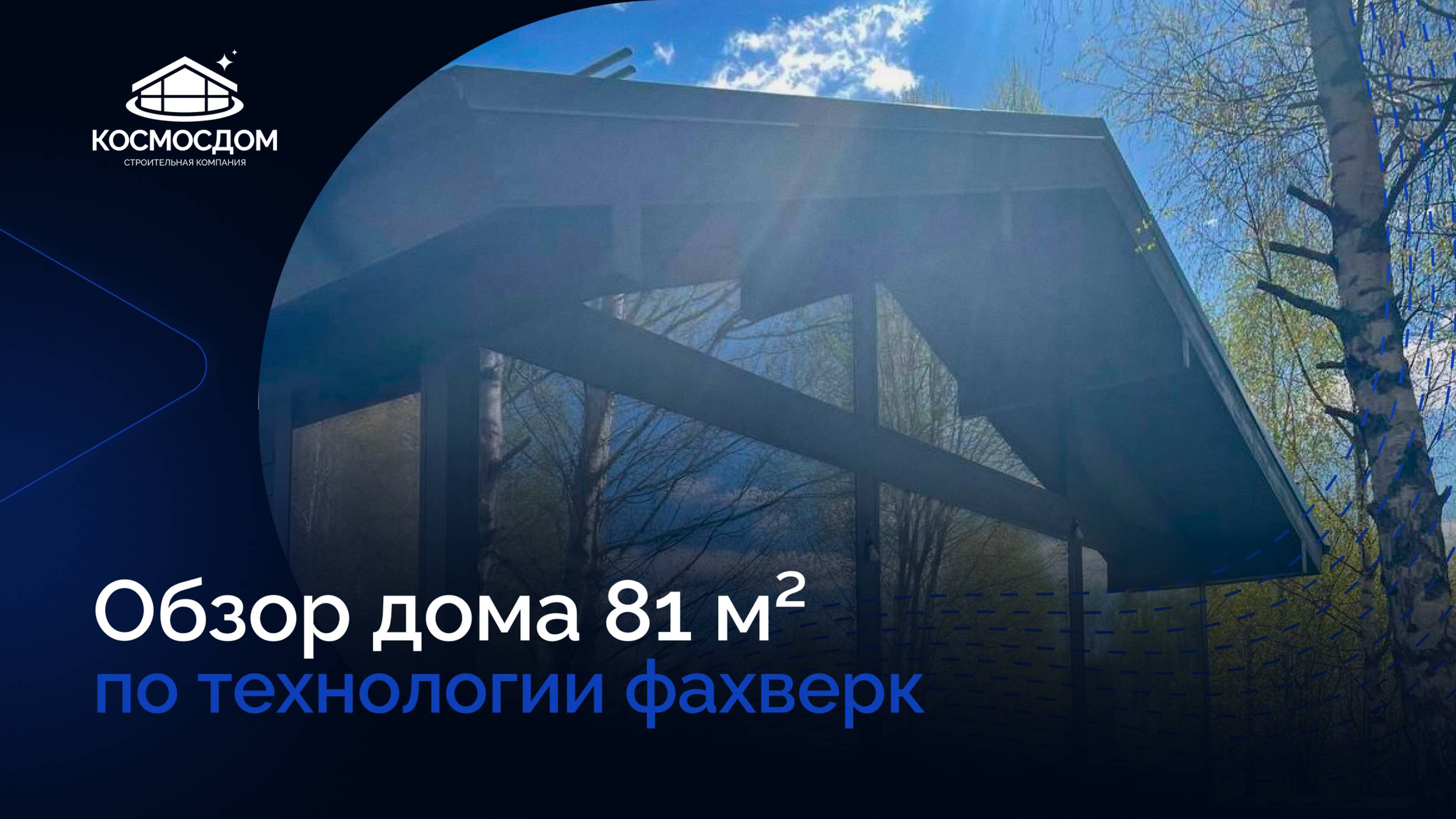 Обзор дома 81 м² по проекту «Меркурий». Технология фахверк.