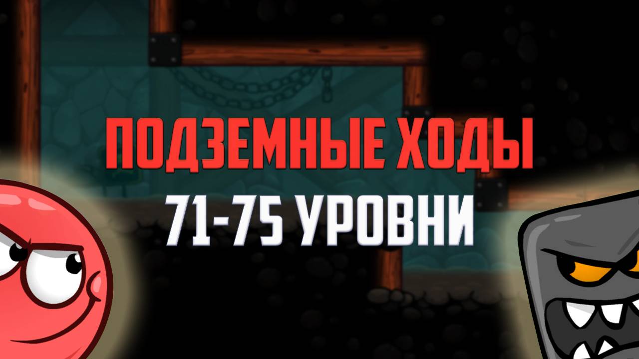 Как пройти игру Red Ball 4. Красный шарик. Подземные ходы. Уровни 71 - 75