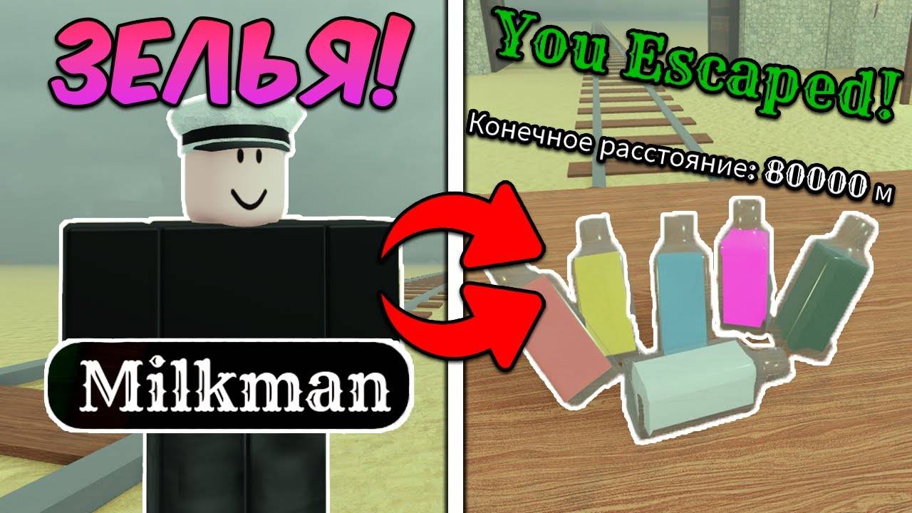 НОВЫЕ ЗЕЛЬЯ И КЛАСС! Прошёл За MILKMAN до МЕКСИКИ в МЁРТВЫХ РЕЛЬСАХ (Dead Rails Roblox)