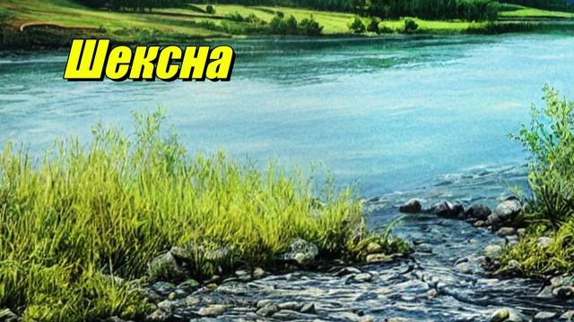 Шексна