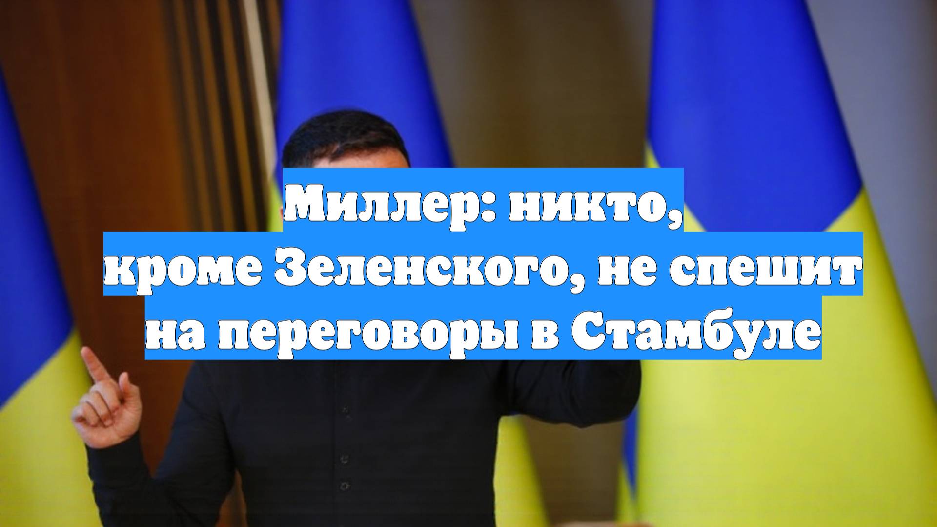 Миллер: никто, кроме Зеленского, не спешит на переговоры в Стамбуле