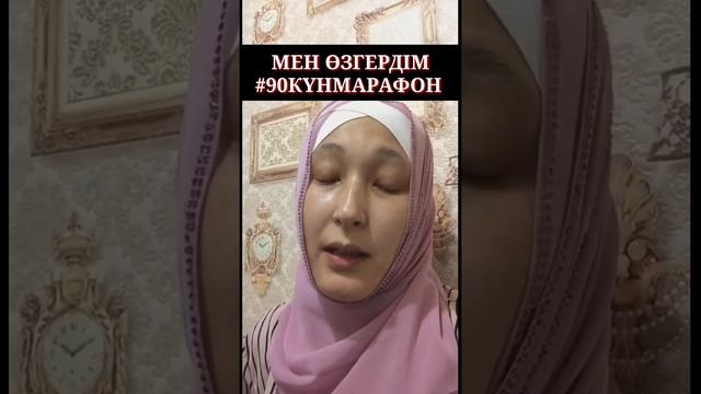 📩ВИДЕО ХАТ: МЕН ӨЗГЕРДІМ. #90КҮНМАРАФОН. ДИНАРА, 32-ТОП ЖЕҢІМПАЗЫ. АЛМАТЫ Қ.
