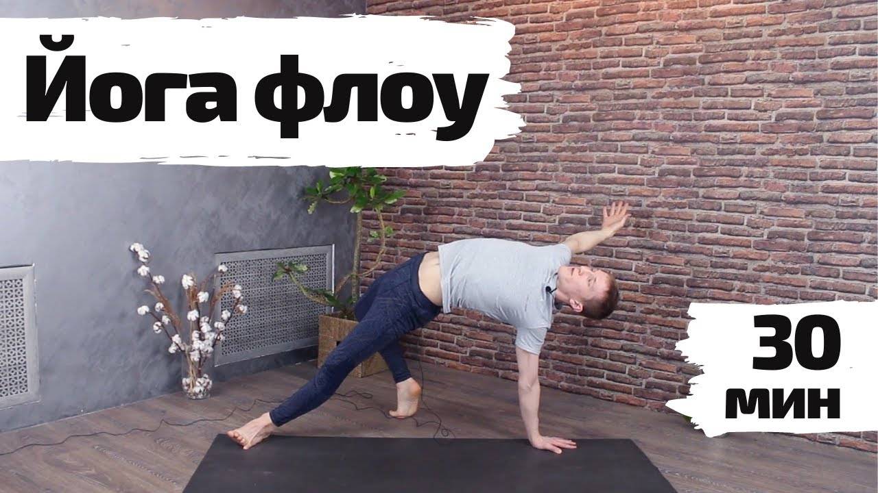 Йога флоу | Динамичная практика | 30 минут