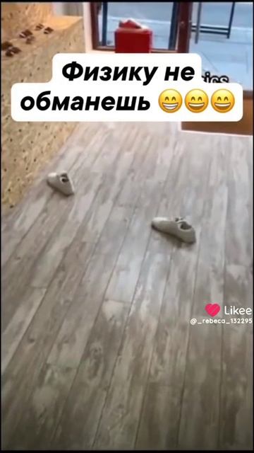 физику не обманеш