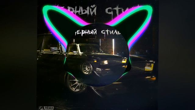 (52-58Hz) Лёша Джей (Screwed) - Чёрный Стиль (Low Bass by Dan)
