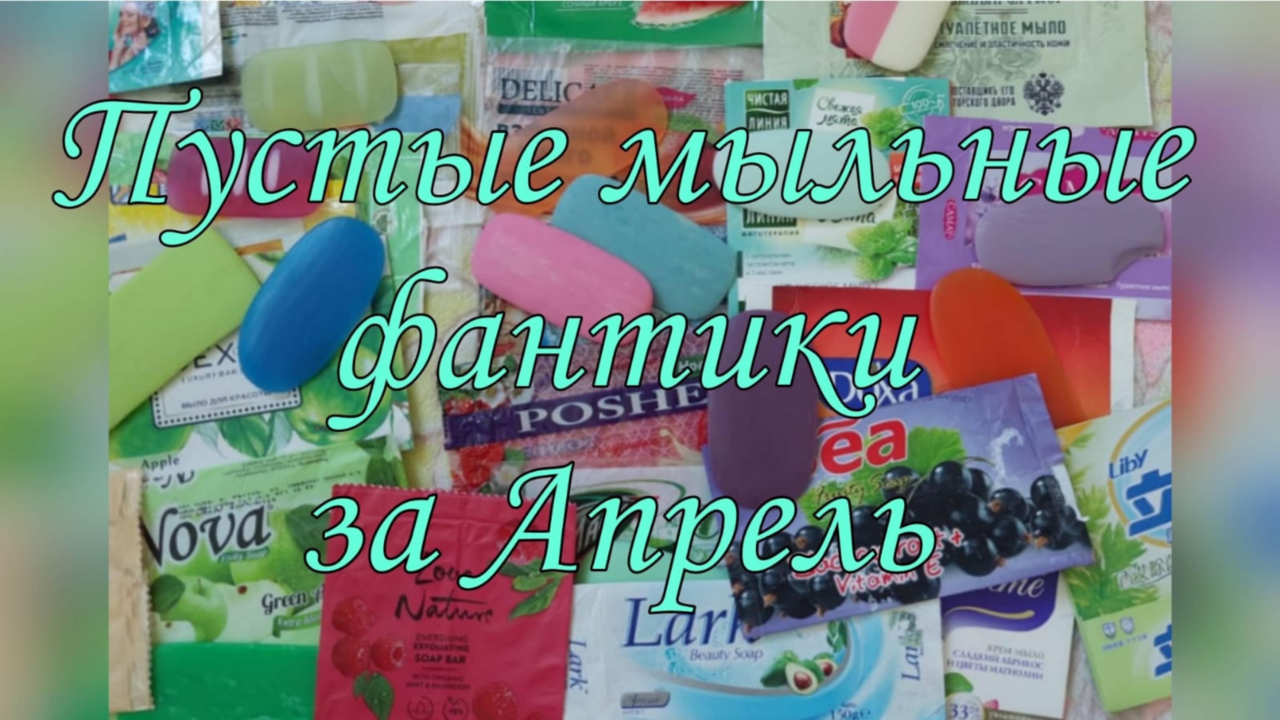 Мыльные фантики за Апрель. Отзывы на мыло 🧼🌱