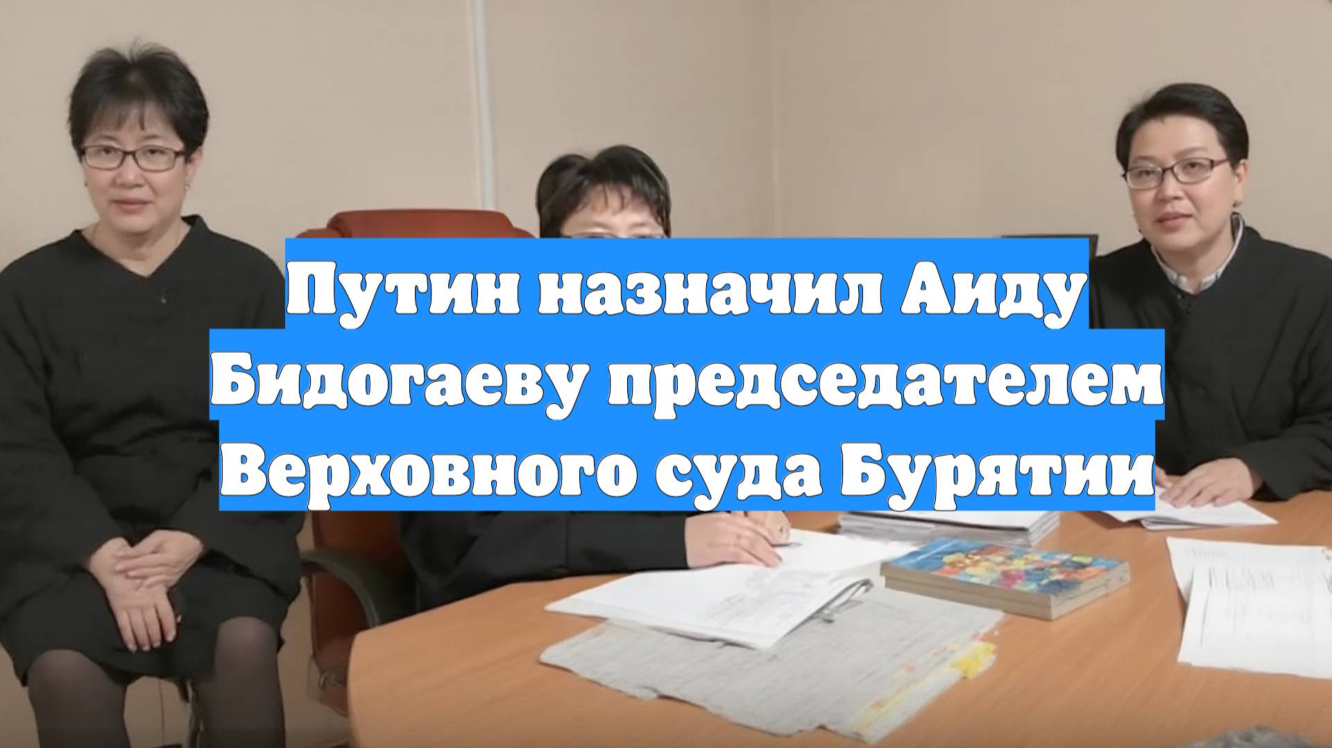 Путин назначил Аиду Бидогаеву председателем Верховного суда Бурятии