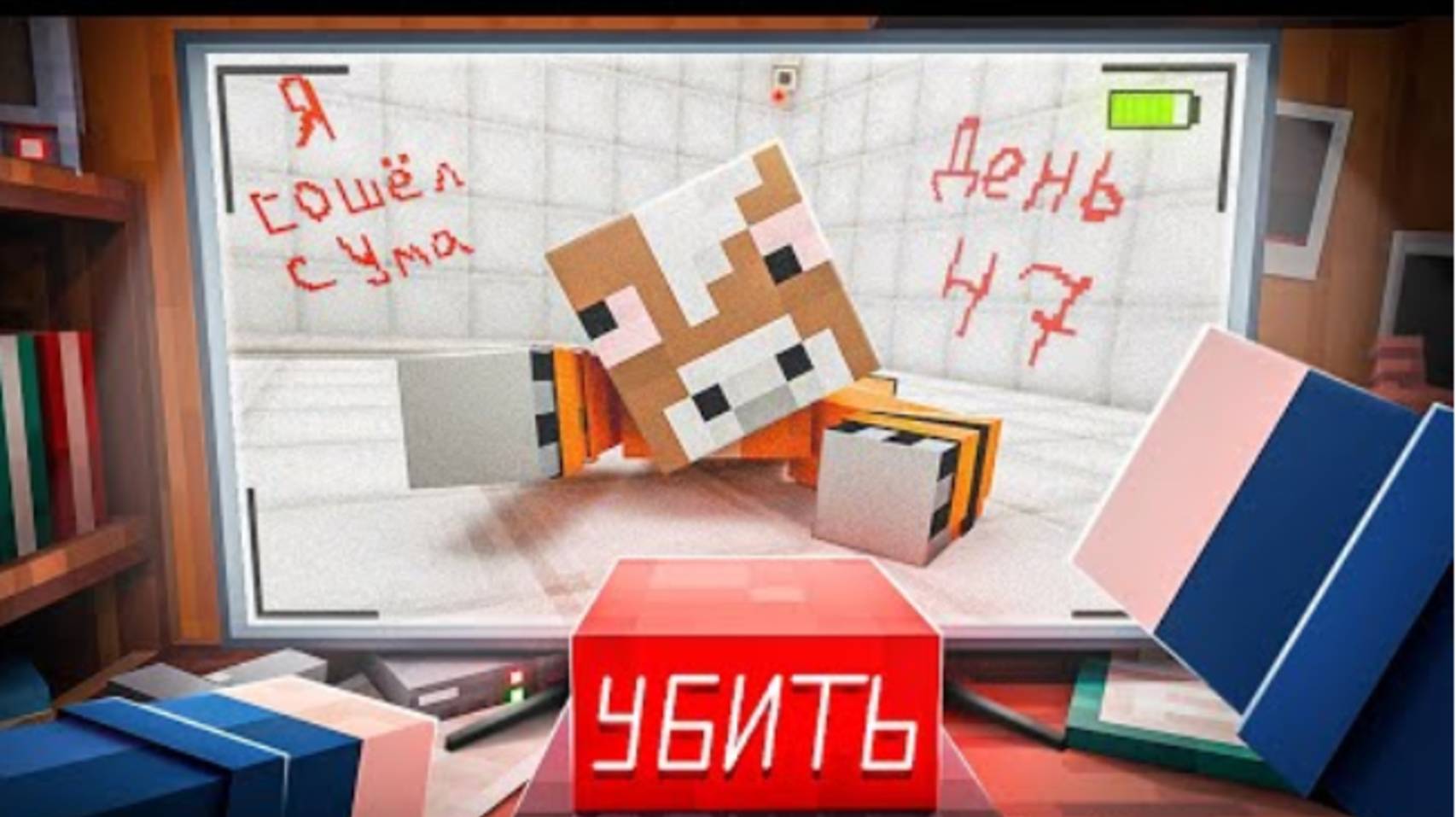 Я СБЕЖАЛ ИЗ ПСИХУШКИ С РЕАЛЬНОЙ ОХРАНОЙ В МАЙНКРАФТЕ!