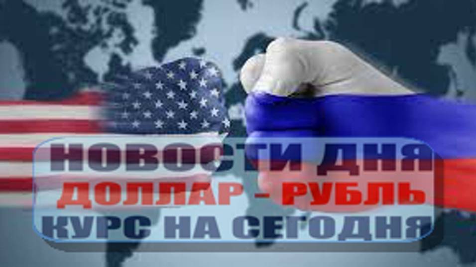 КУРС ДОЛЛАР РУБЛЬ НА СЕГОДНЯ 16.05.25 ЧТО И КАК МОЖЕТ ПОВЛИЯТЬ НА КУРС ДОЛЛАРА РУБЛЯ НА ЭТОЙ НЕДЕЛЕ