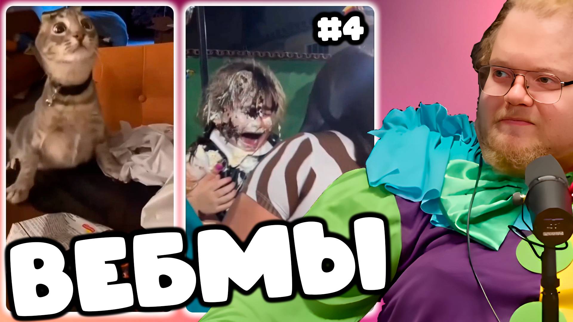 [T2x2 смотрит ВЕБМЫ ТГ] ЗАСМЕЯЛСЯ - ЗАПЛАТИЛ #4