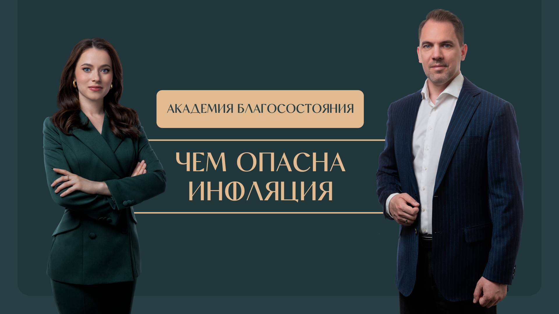 Чем опасна инфляция, какой инструмент гарантированно защитит от нее — «Академия благосостояния»