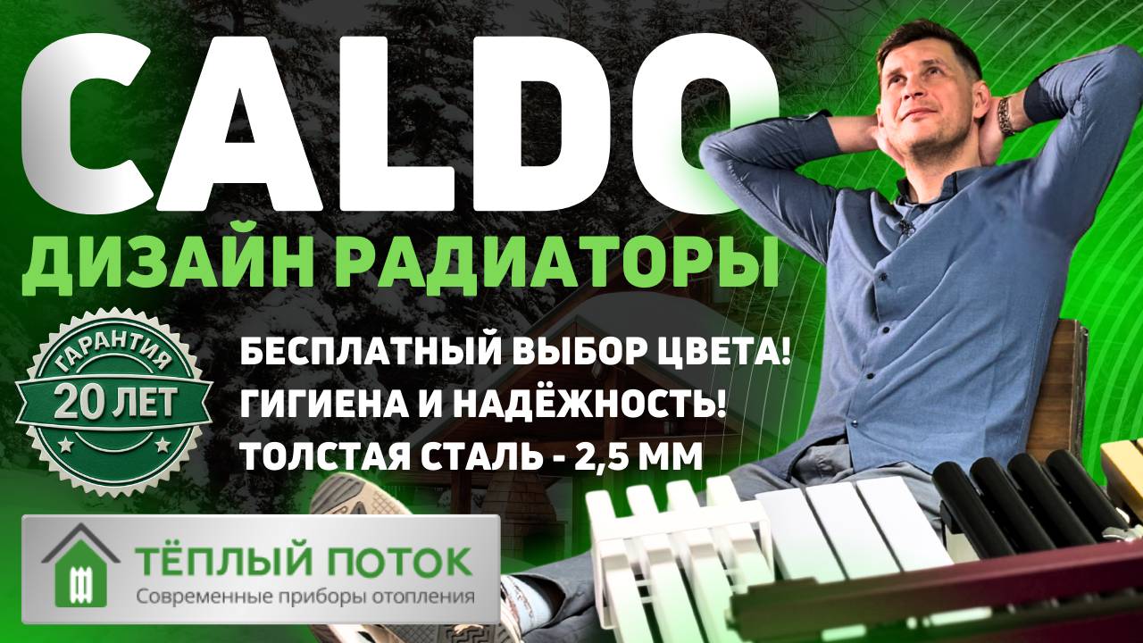 CALDO - трубчатые дизайн радиаторы отопления