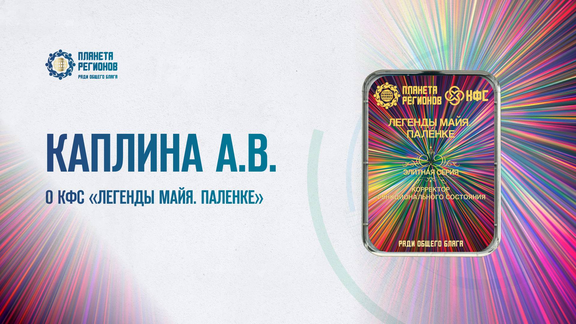 Каплина А.В. «О КФС «ЛЕГЕНДЫ МАЙЯ. ПАЛЕНКЕ» 08.05.25
