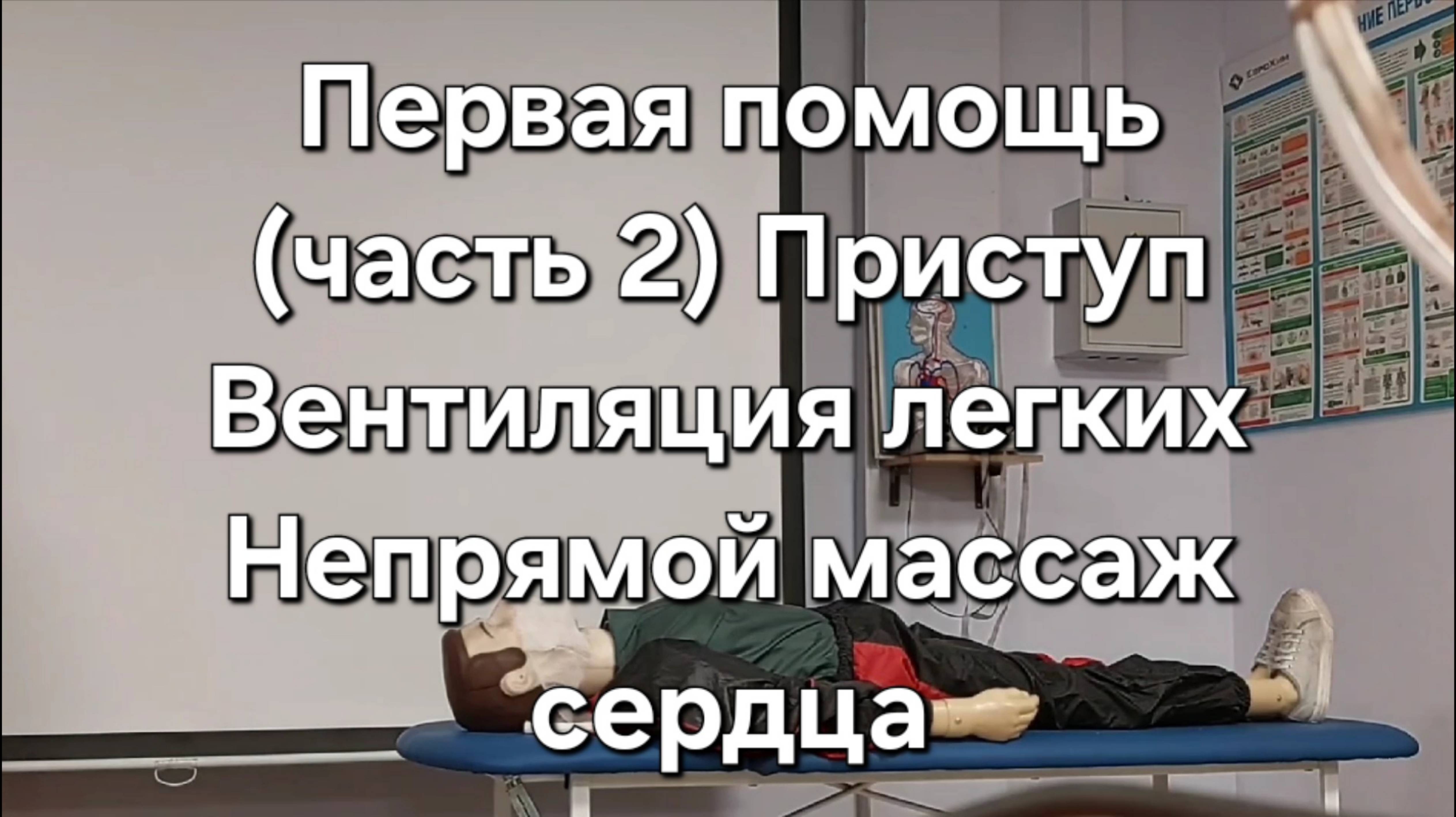 Первая помощь (часть 2). Приступ. Вентиляция легких. Непрямой массаж сердца.