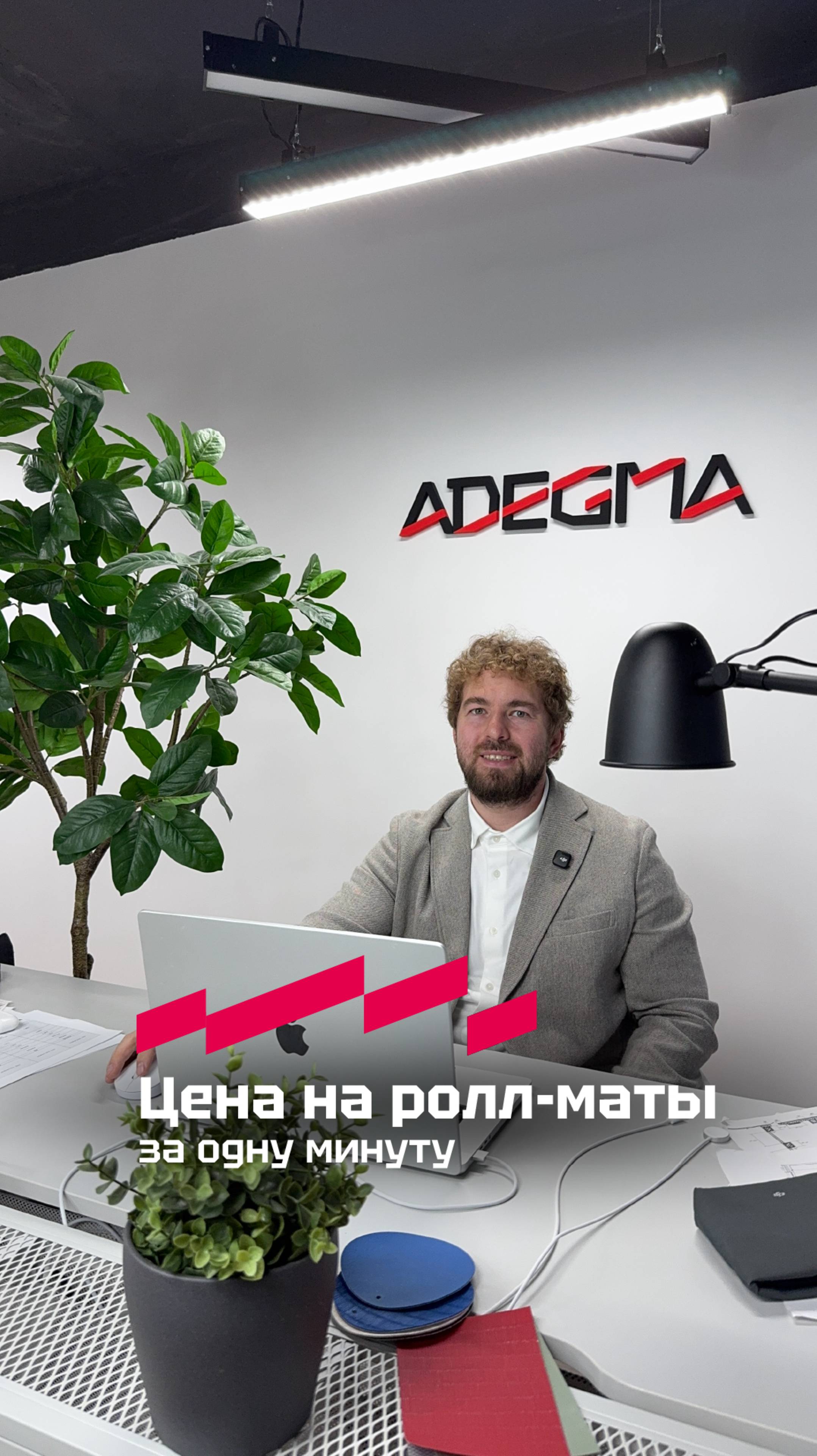 Как узнать стоимость ролл-матов за одну минуту?