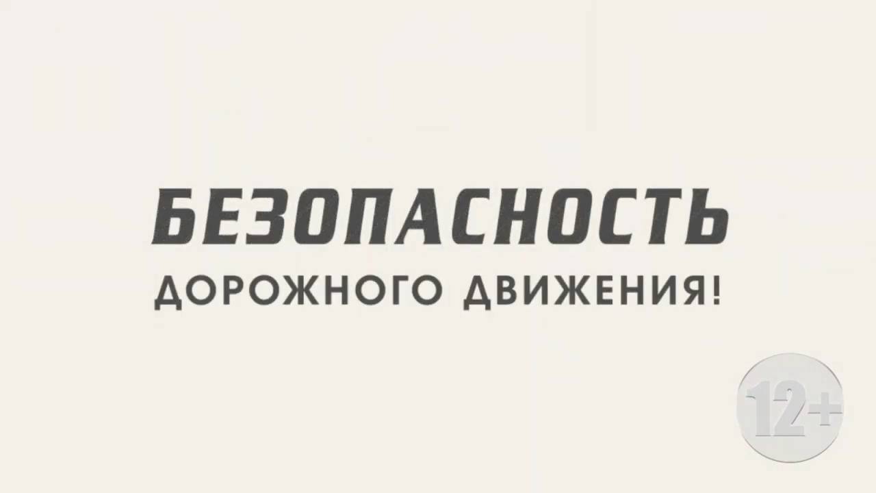 Безопасность дорожного движения 16 мая 2025