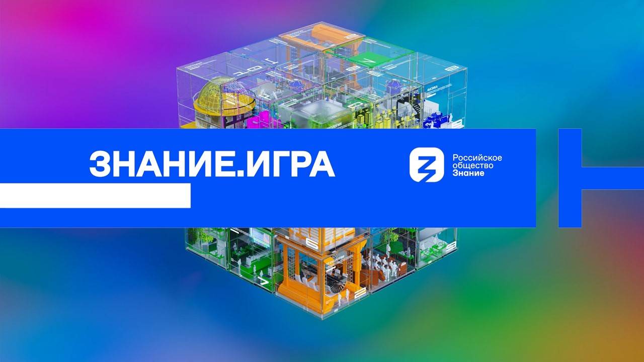 Игра №9 в рамках курса «Россия - мои горизонты» (14.00 мск)