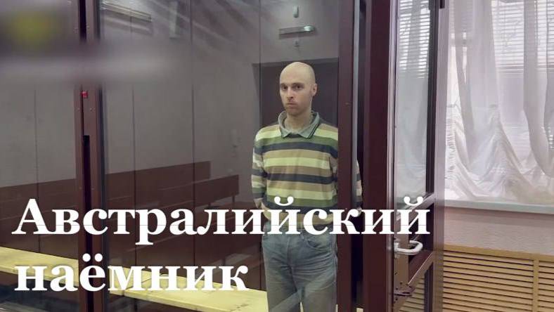 Луганский Верховный суд вынес приговор Австралийскому наёмнику