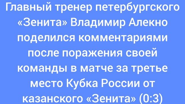 Главный тренер петербургского Зенита. Владимир Алекно поделился комментарием.